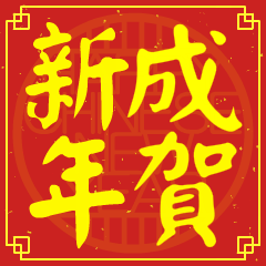Happy Chinese New Year To You ( CHENG)