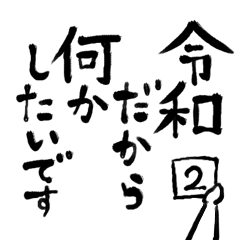 令和の新元号スタンプ/平成と昭和/筆文字2