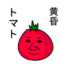 黄昏トマト