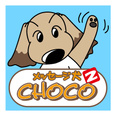 メッセージ犬　チョコ2