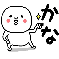 『かな』さんが毎日使えるスタンプ