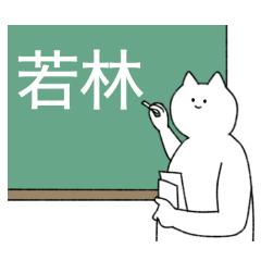 若林さん専用！便利な名前スタンプ