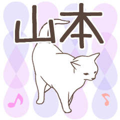 猫大好き【山本】北欧風名前スタンプ