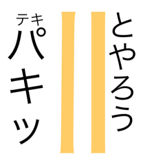 使えんの？スタンプ