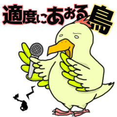 適度にあおる鳥