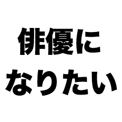 俳優になりたい