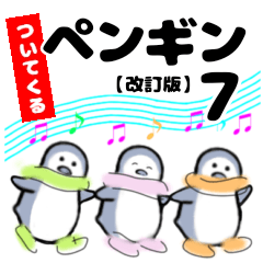 ついてくるペンギン７（巳年）