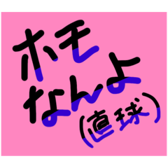 限界腐女子文字スタンプ