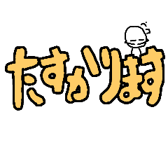 デカ文字     いつでも使える！