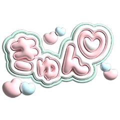 ふんわりぷくぷく文字