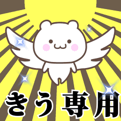 ▶️きう専用！神速で動く名前スタンプ