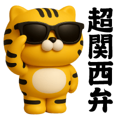 グラサンタイガー3D＠関西弁/虎党