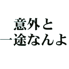 ENTP向けスタンプ【文字だけ】