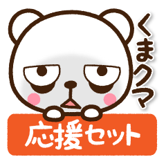 ❤️くまクマ【応援セット】