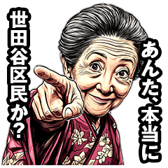 世田谷区のおばあちゃん