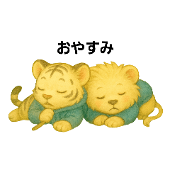 虎と獅子の日常会話