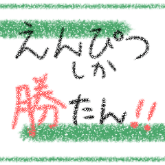 えんぴつしか勝たん