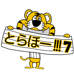 動く！阪神地区の虎党スタンプ【７】