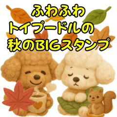 ふわふわトイプードルの秋のBIGスタンプ