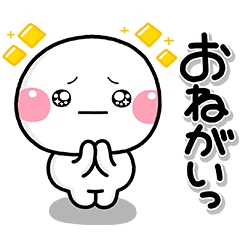 お願いするときに使えるしろまるスタンプ