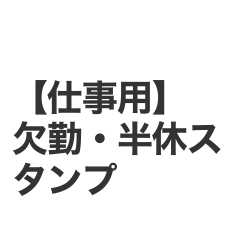 【仕事用】欠勤・半休に使えるスタンプ24