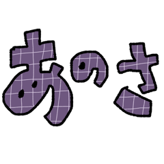 大事な話の前置き