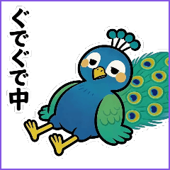 Qバージョン孔雀