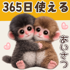 365日使える♡子ザルの毎日あいさつ