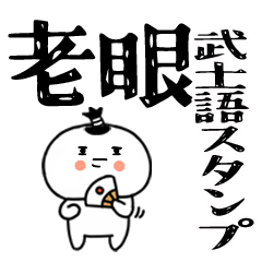 老眼でも見える武士語のスタンプ★★2