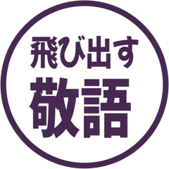 【飛び出す】 シンプル敬語 212