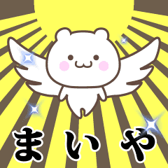 ▶️まいや専用！神速で動く名前スタンプ