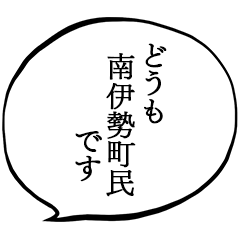 南伊勢町民です。