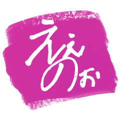 よい子広島弁（作：父）