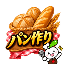 リンゴちゃんのパン作り【製パン専用】