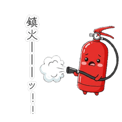 修羅場を鎮火！パニック消火器スタンプ