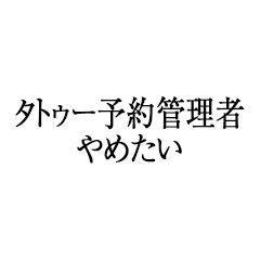 タトゥー予約管理者やめたい
