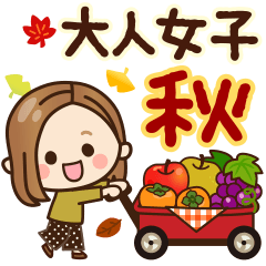 秋ほっこり♡大人女子の日常