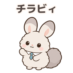 返事は短い。礼儀はある。チラビィ