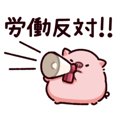 労働拒否のぶた