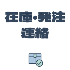 お店の在庫・発注連絡