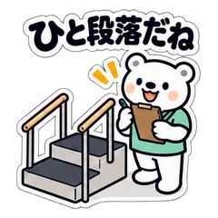 しろくま理学療法士PT32