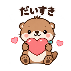 動く！こはくラッコの大好き