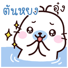 Tanyong Maewnam Oung Oung