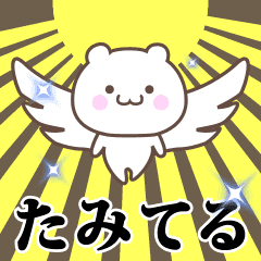 ▶️たみてる専用！神速で動く名前スタンプ