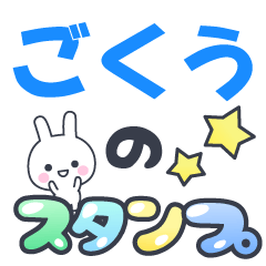 【ごくう】専用でかもじスタンプ