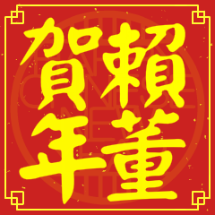 Happy Chinese New Year To You (From Lai)