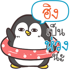 HING Funny penguin