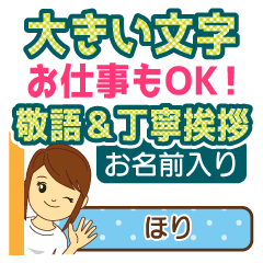 ほり様用★お仕事にもOK女性敬語デカ文字