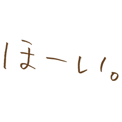 はまさんのスタンプ「ほーい。」