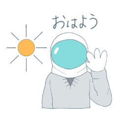 毎日宇宙飛行士くんスタンプ